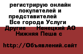 регистрирую онлайн-покупателей и представителей AVON - Все города Услуги » Другие   . Ненецкий АО,Нижняя Пеша с.